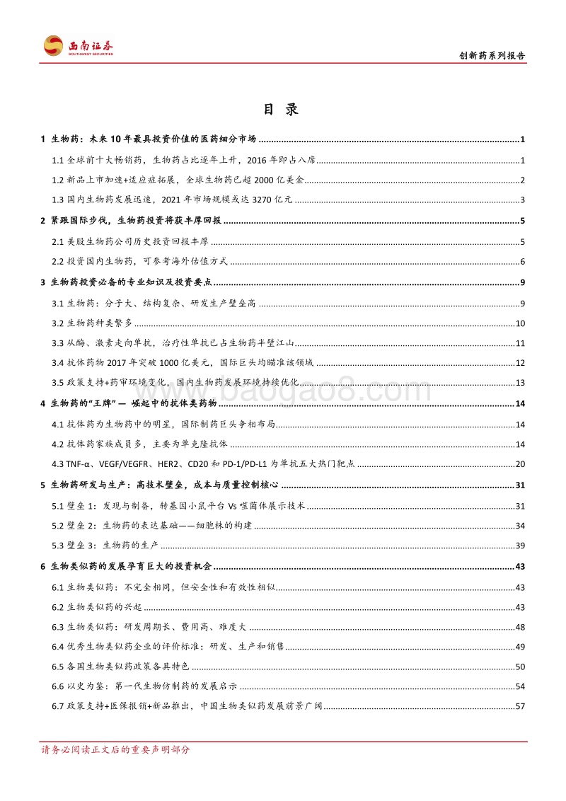 创新药系列报告：生物药：全球巨头深度布局、国内投资迎时代机遇.pdf_第2页