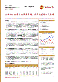 创新药系列报告：生物药：全球巨头深度布局、国内投资迎时代机遇.pdf