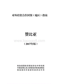 2017年对外投资合作指南：赞比亚.pdf