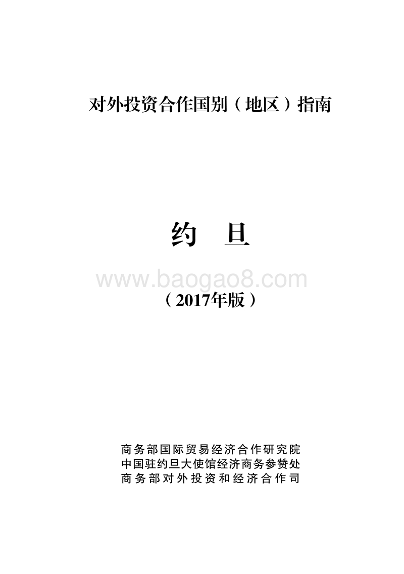 2017年对外投资合作指南：约旦.pdf_第1页