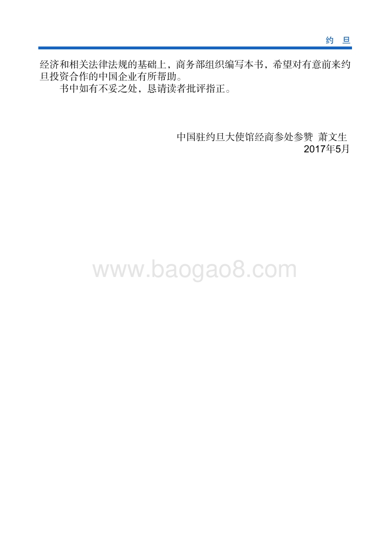 2017年对外投资合作指南：约旦.pdf_第5页