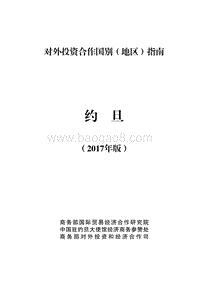 2017年对外投资合作指南：约旦.pdf