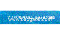 2017年12月8网贷行业大数据分析月度报告.pptx