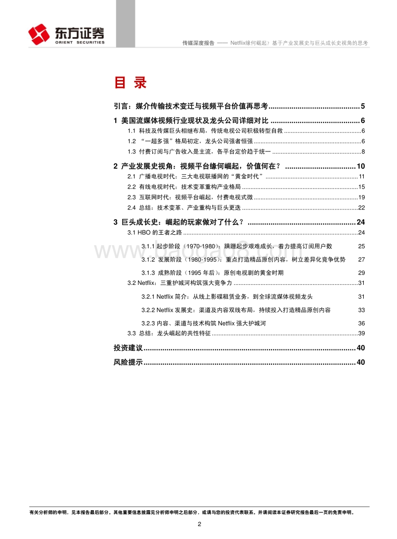 流媒体视频行业深度报告之二：Netflix缘何崛起？基于产业发展史与巨头成长史视角的思考.pdf_第2页