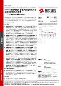 流媒体视频行业深度报告之二：Netflix缘何崛起？基于产业发展史与巨头成长史视角的思考.pdf