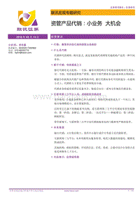 资管产品代销：小业务，大机会.pdf