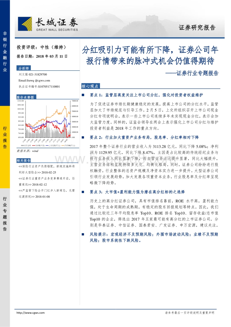 证券行业专题报告：分红吸引力可能有所下降，证券公司年报行情带来的脉冲式机会仍值得期待.pdf_第1页