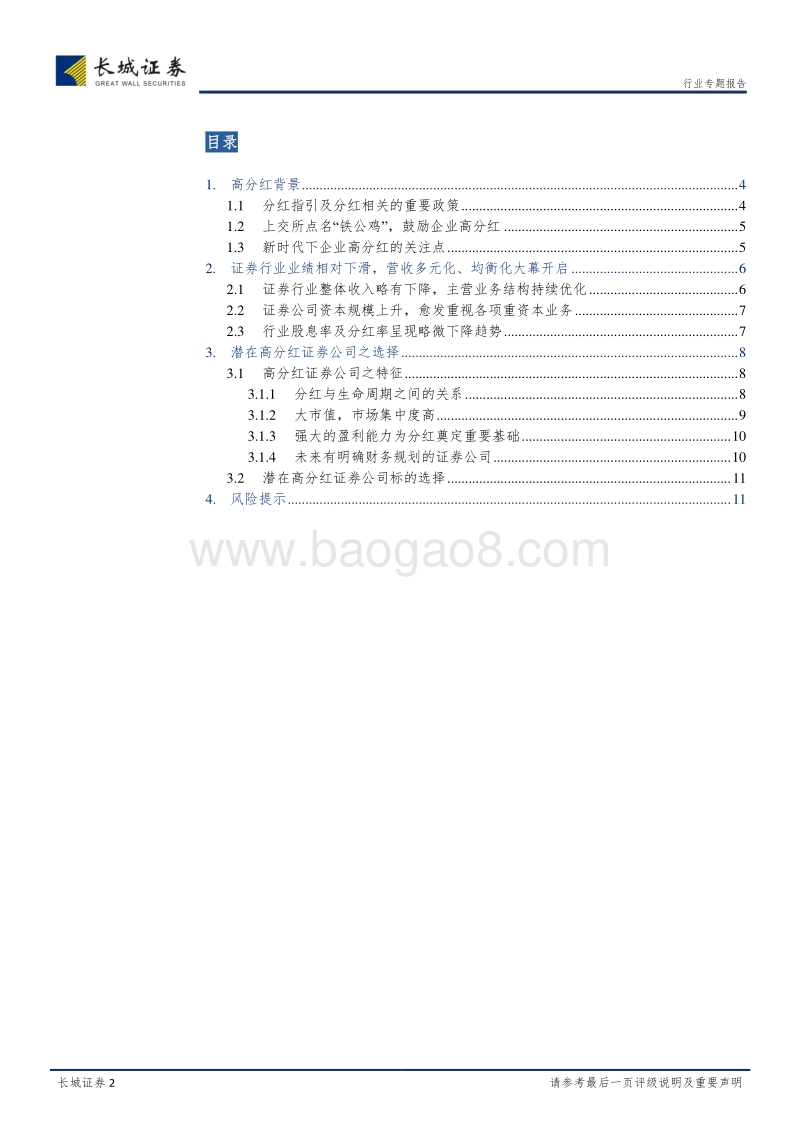 证券行业专题报告：分红吸引力可能有所下降，证券公司年报行情带来的脉冲式机会仍值得期待.pdf_第2页