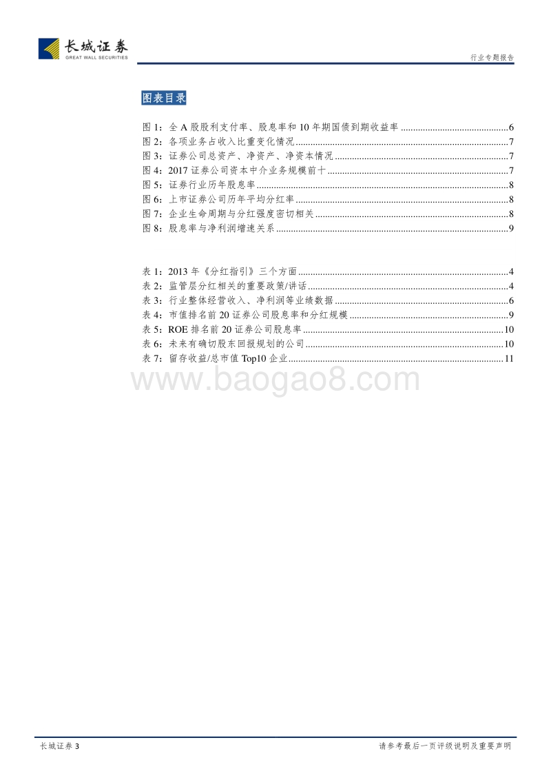 证券行业专题报告：分红吸引力可能有所下降，证券公司年报行情带来的脉冲式机会仍值得期待.pdf_第3页
