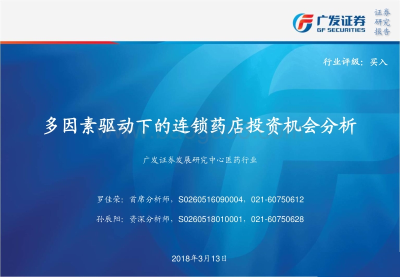 医药：多因素驱动下的连锁药店投资机会分析.pdf_第1页