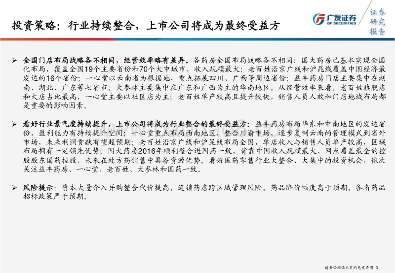 医药：多因素驱动下的连锁药店投资机会分析.pdf_第3页
