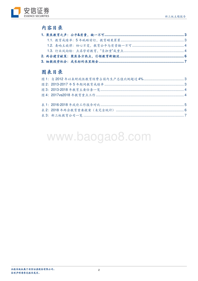 新三板教育“两会”专题研究：春风化雨，奏响教育最强音.pdf_第2页
