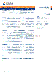 新三板教育“两会”专题研究：春风化雨，奏响教育最强音.pdf