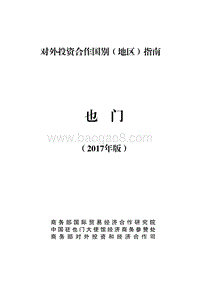 2017年对外投资合作指南：也门.pdf