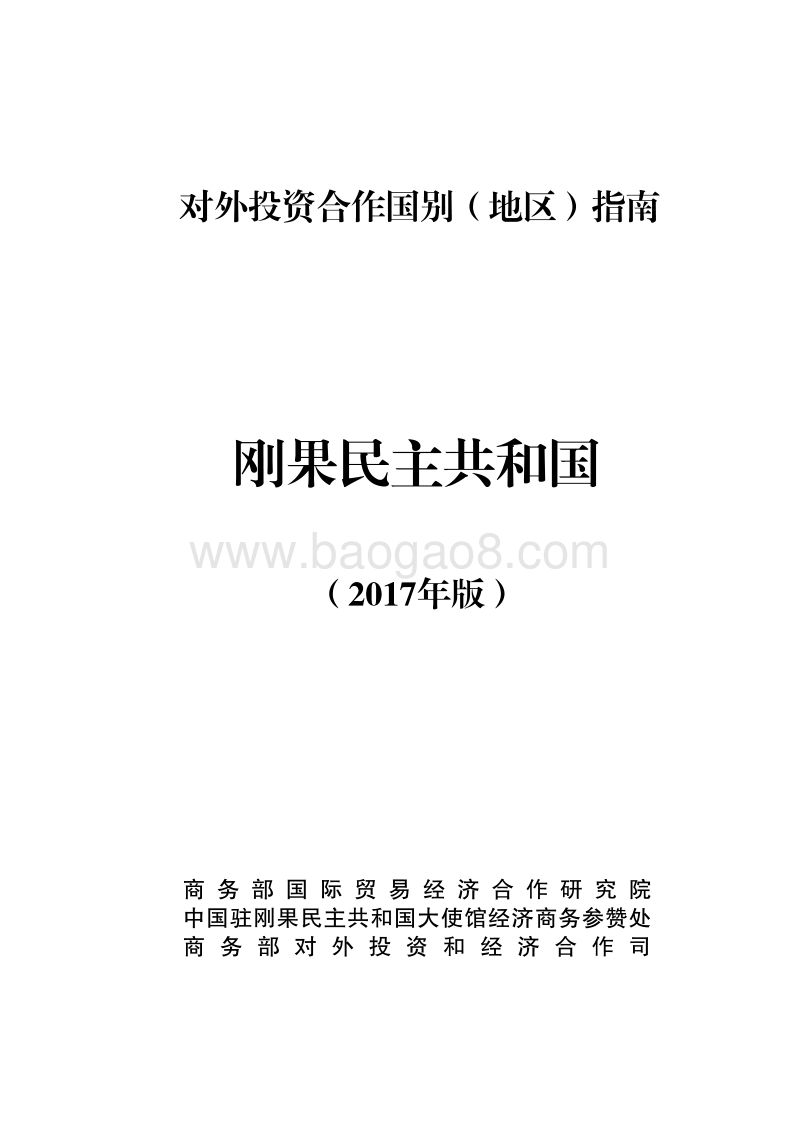2017年对外投资合作指南：刚果金.pdf_第1页