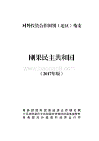 2017年对外投资合作指南：刚果金.pdf