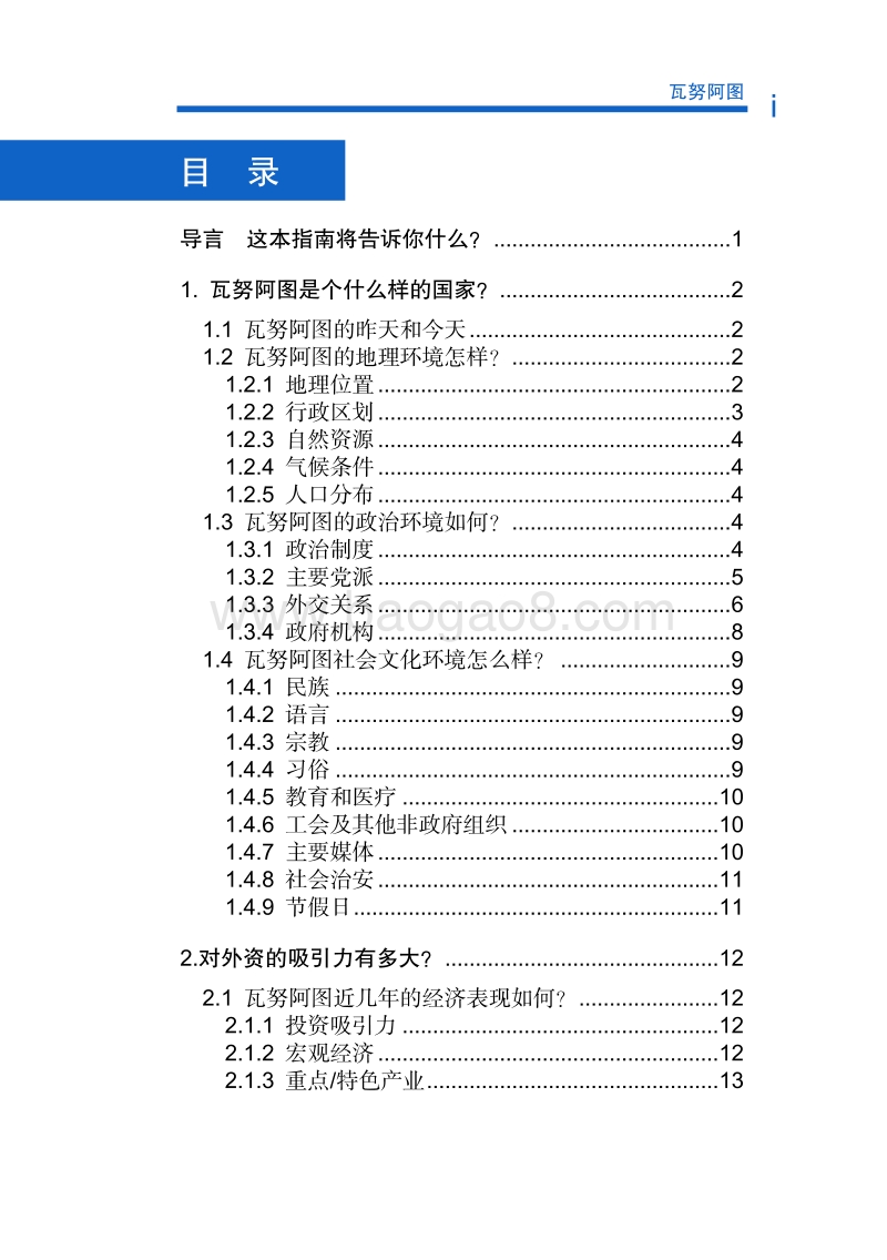 2017年对外投资合作指南：瓦努阿图.pdf_第5页