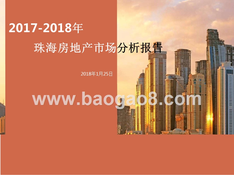2017-2018年珠海房地产市场分析报告.pptx_第1页