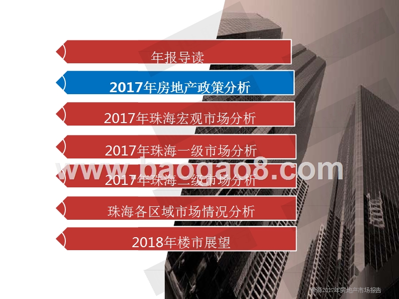 2017-2018年珠海房地产市场分析报告.pptx_第5页