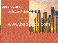 2017-2018年珠海房地产市场分析报告.pptx