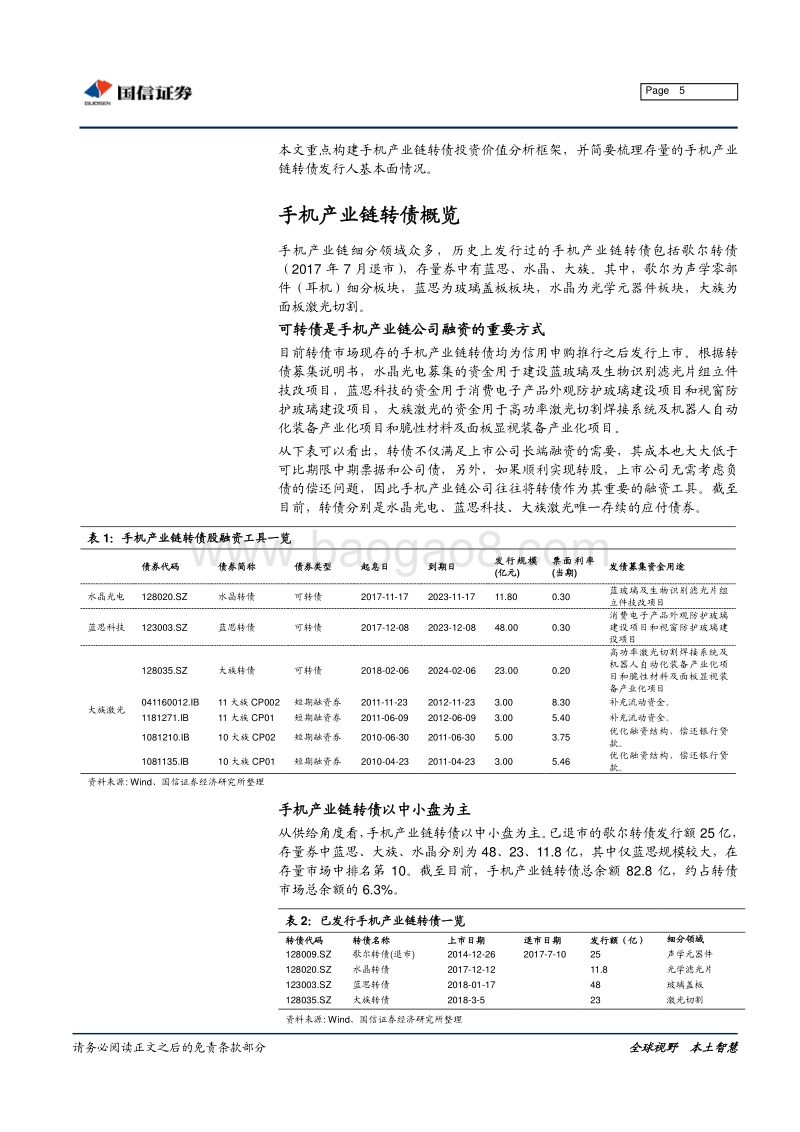 TMT之手机产业链转债分析手册.pdf_第5页