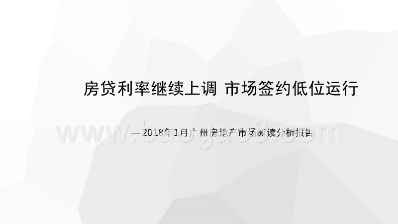 2018年1月广州房地产市场阅读分析报告.pptx_第1页