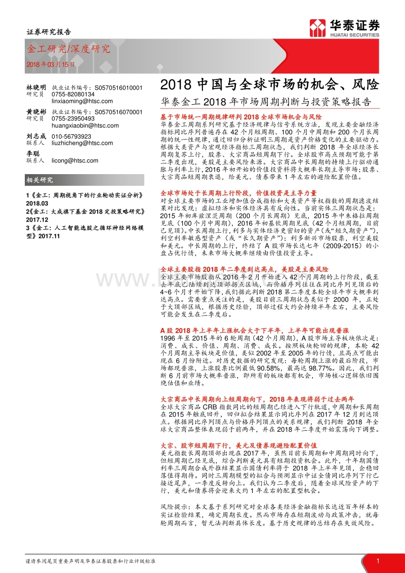2018中国与全球市场的机会、风险.pdf_第1页