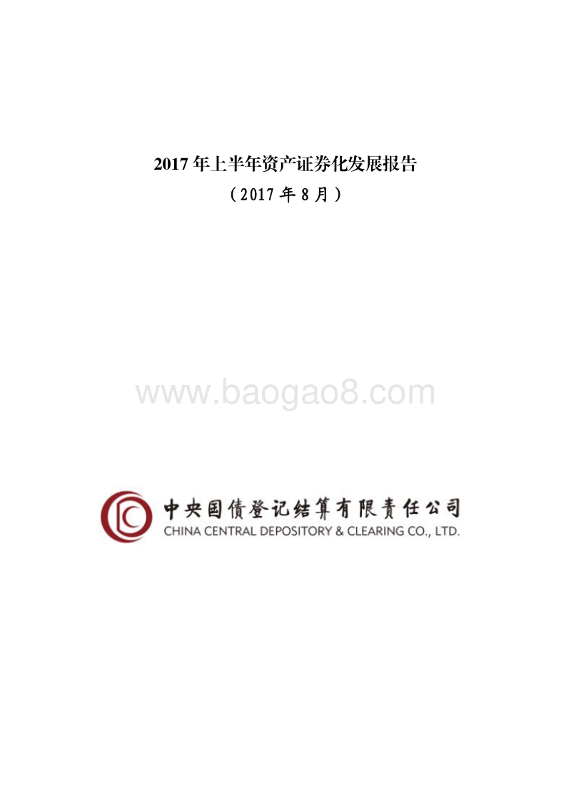 2017年上半年资产证券化发展报告.pdf_第1页