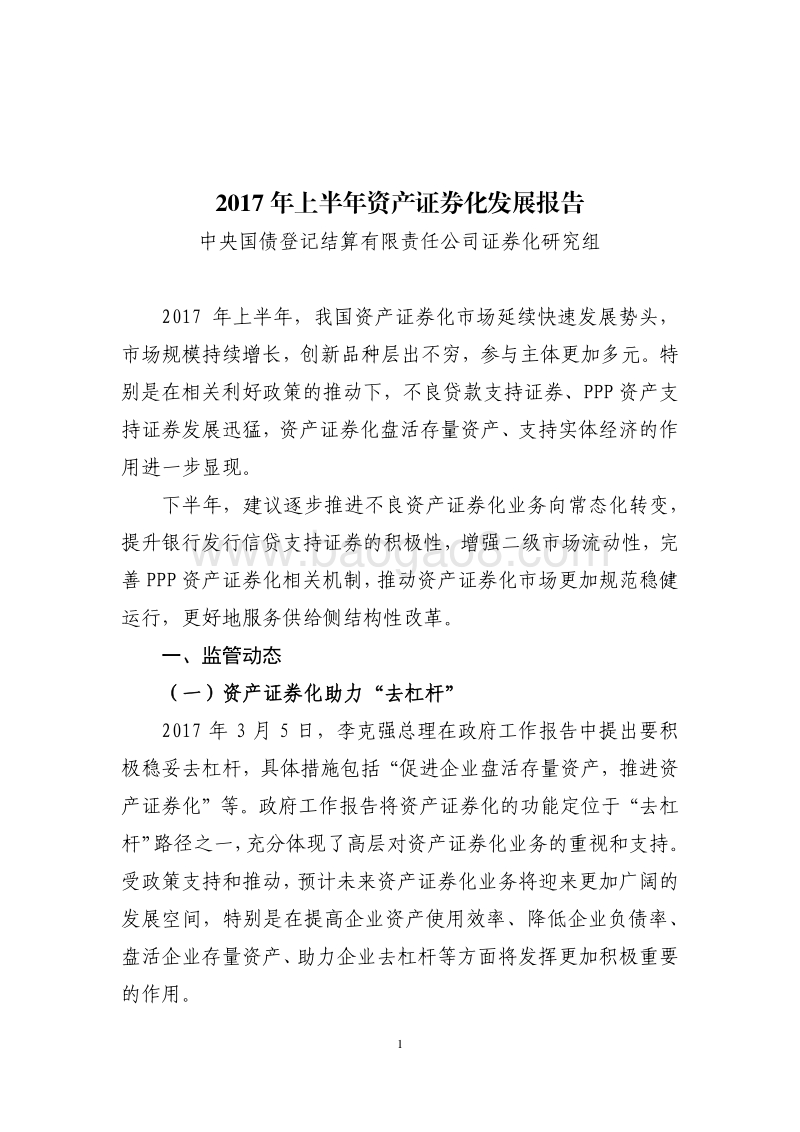 2017年上半年资产证券化发展报告.pdf_第2页