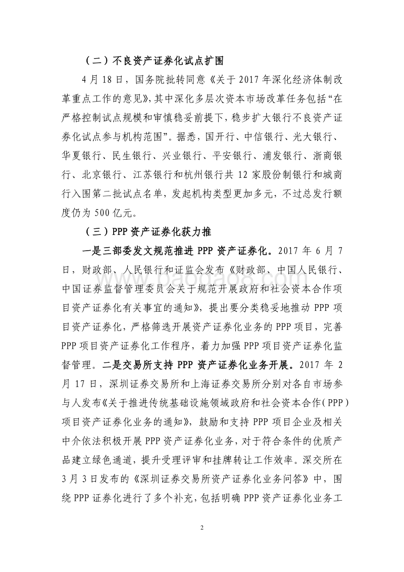 2017年上半年资产证券化发展报告.pdf_第3页
