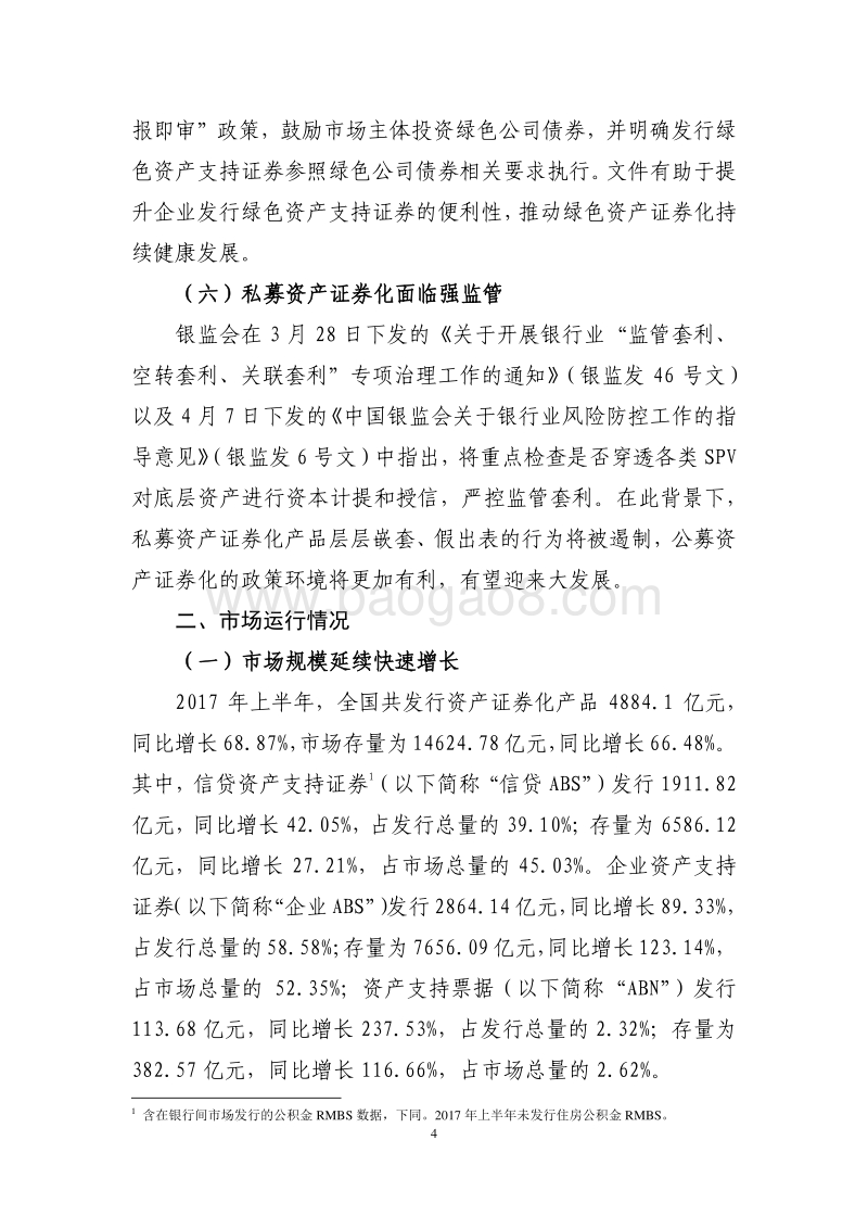 2017年上半年资产证券化发展报告.pdf_第5页