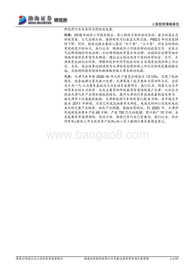 2018年天津政府重点工作专题：经济发展步入新时代，“智造”“国改”并肩齐行.pdf_第2页