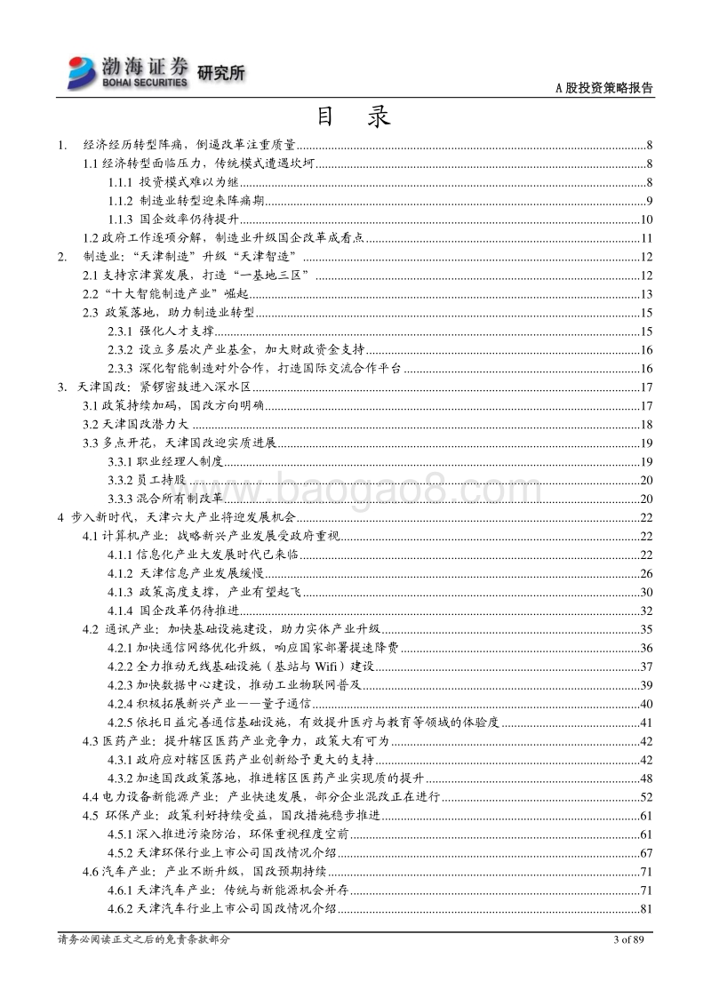 2018年天津政府重点工作专题：经济发展步入新时代，“智造”“国改”并肩齐行.pdf_第3页