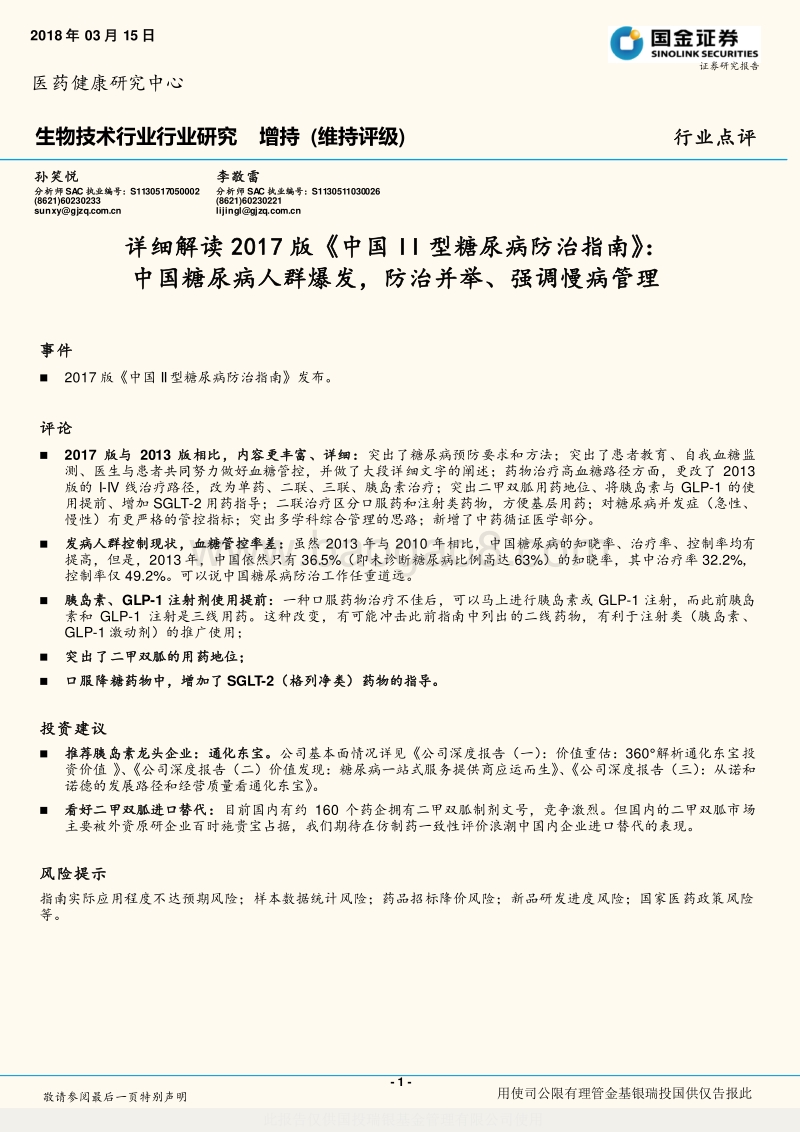详细解读2017版《中国II型糖尿病防治指南》.pdf_第1页