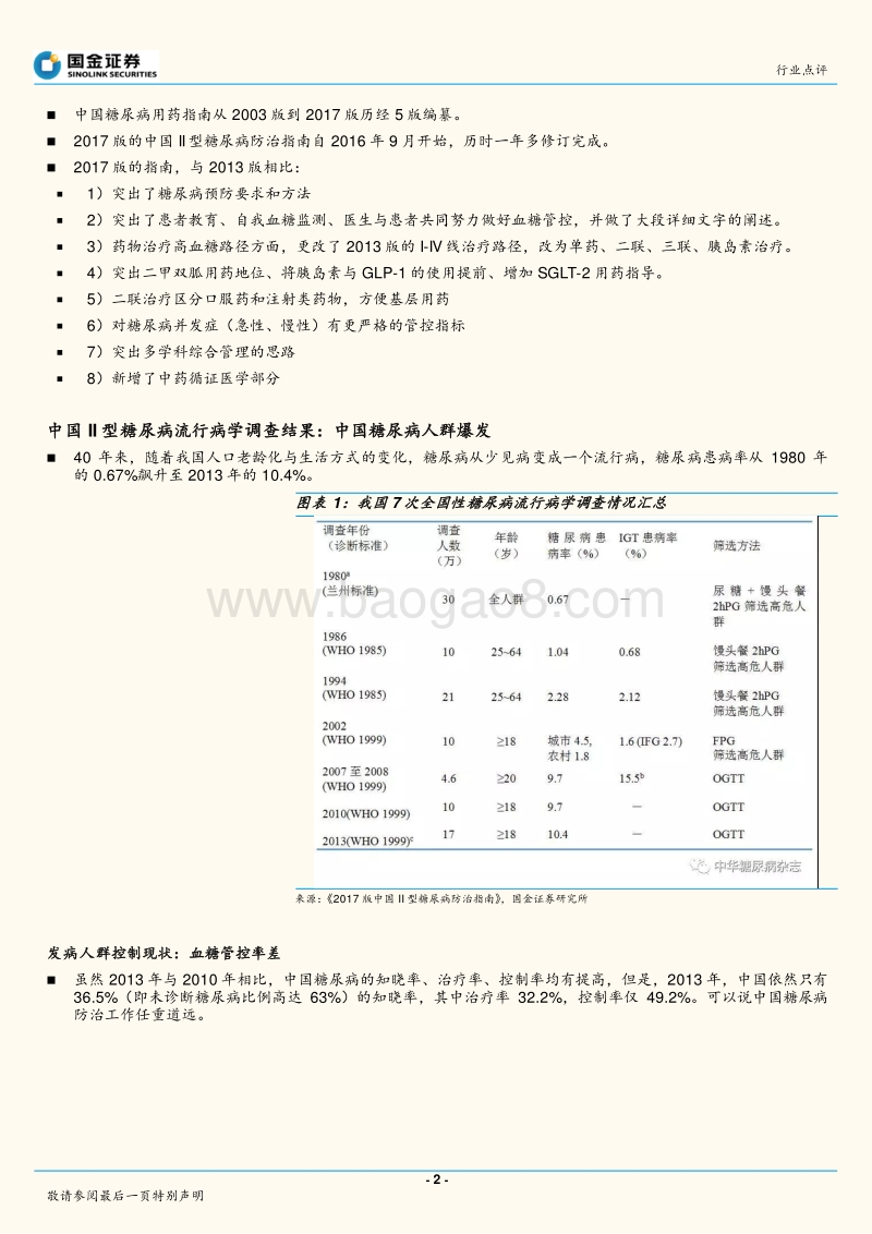 详细解读2017版《中国II型糖尿病防治指南》.pdf_第2页