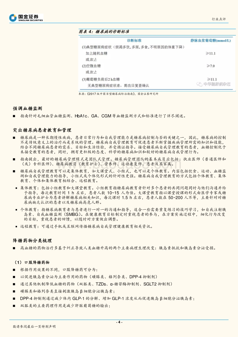 详细解读2017版《中国II型糖尿病防治指南》.pdf_第4页