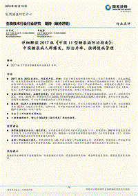 详细解读2017版《中国II型糖尿病防治指南》.pdf