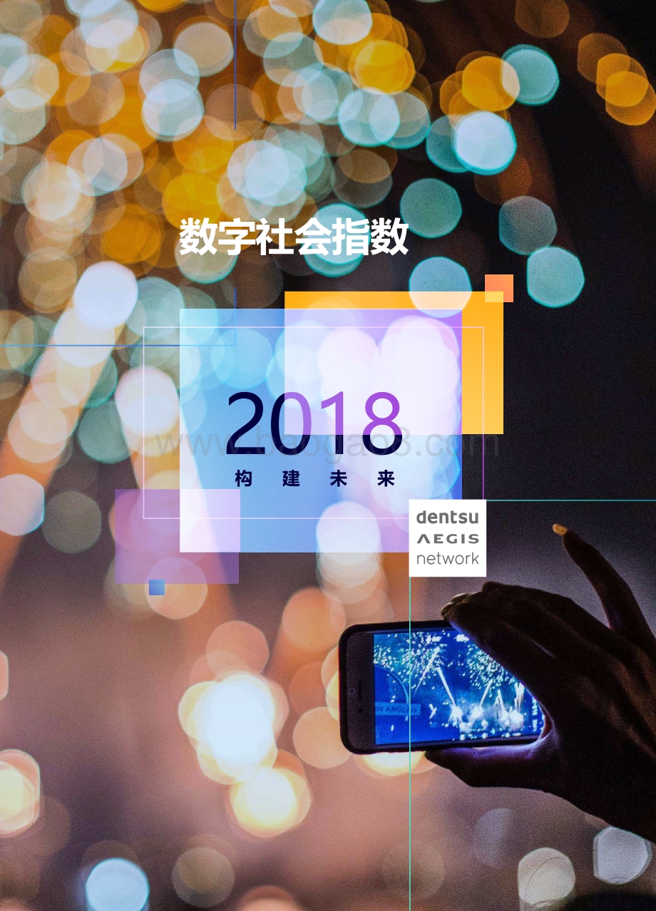 2018数字社会指数：构建未来.pdf_第1页