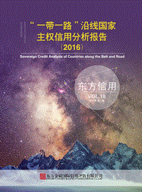 2016“一带一路”沿线国家主权信用分析报告.pdf