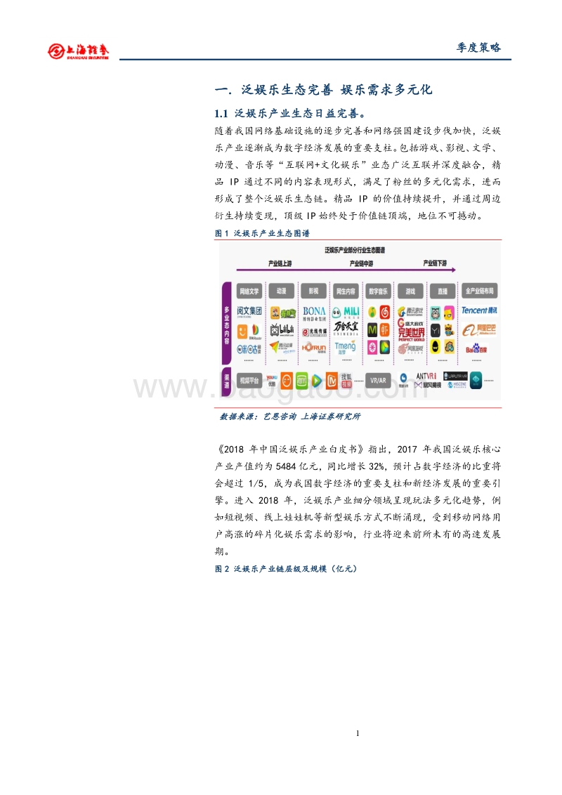 2018年文化娱乐行业春季投资策略：泛娱乐生态完善，娱乐需求多元化.pdf_第4页