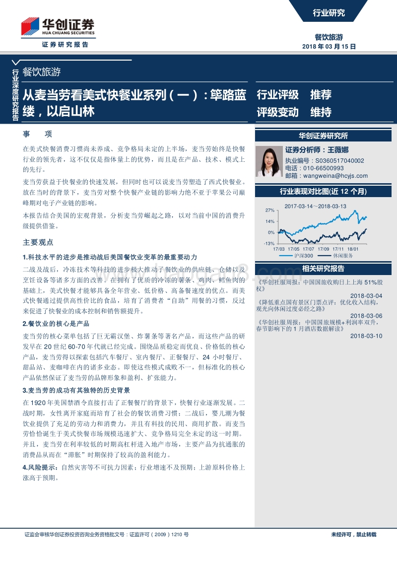 从麦当劳看美式快餐业系列（一）：筚路蓝缕，以启山林.pdf_第1页
