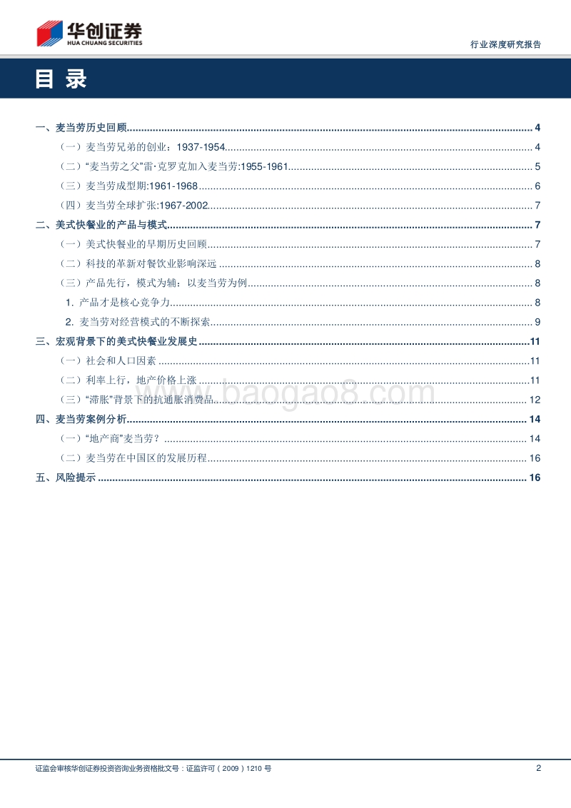 从麦当劳看美式快餐业系列（一）：筚路蓝缕，以启山林.pdf_第2页