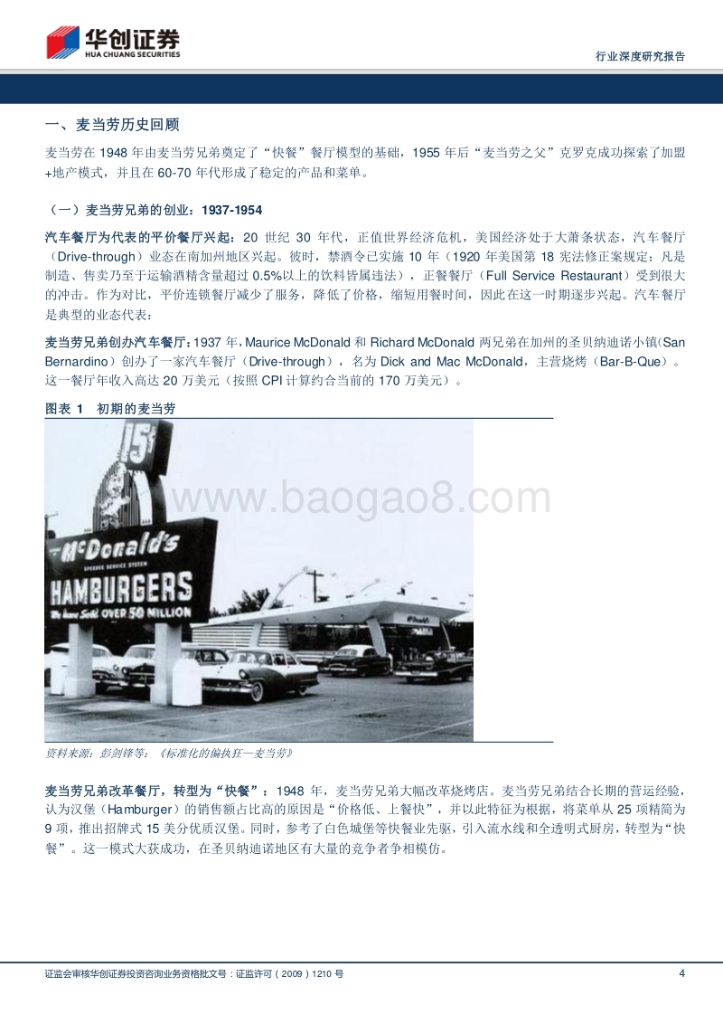 从麦当劳看美式快餐业系列（一）：筚路蓝缕，以启山林.pdf_第4页