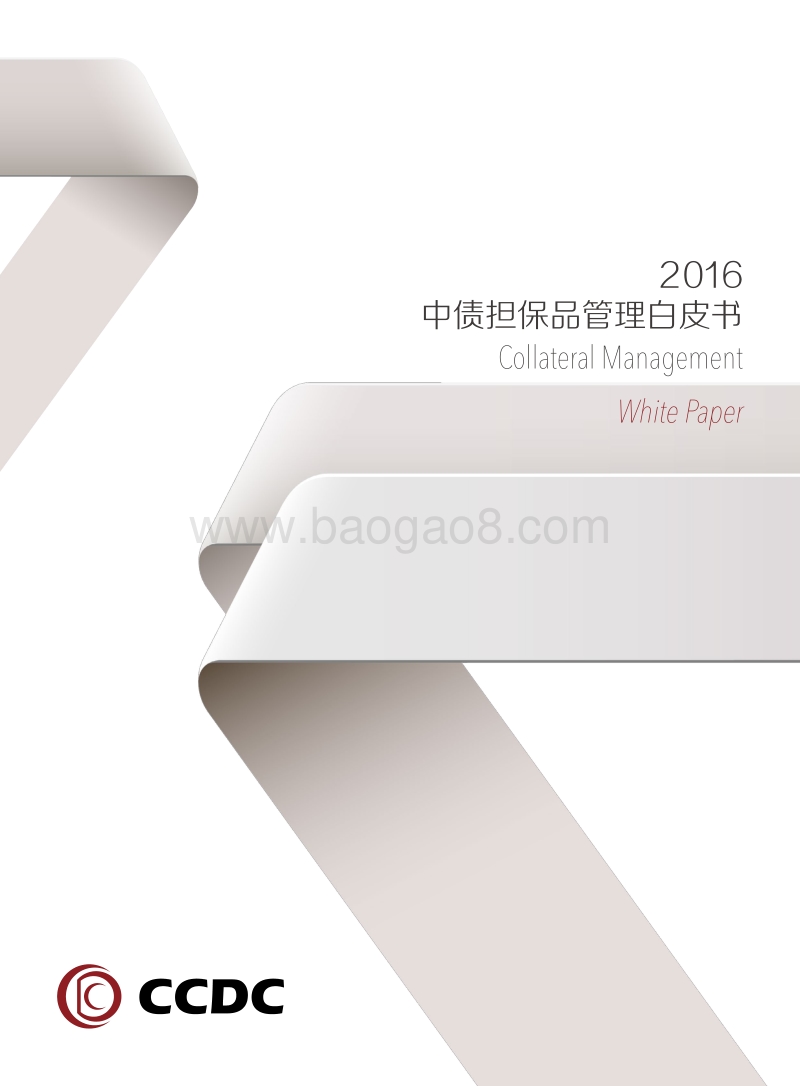 2016中债担保品管理研究报告.pdf_第1页