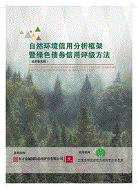 自然环境信用分析框架暨绿色债券信用评价方法.pdf