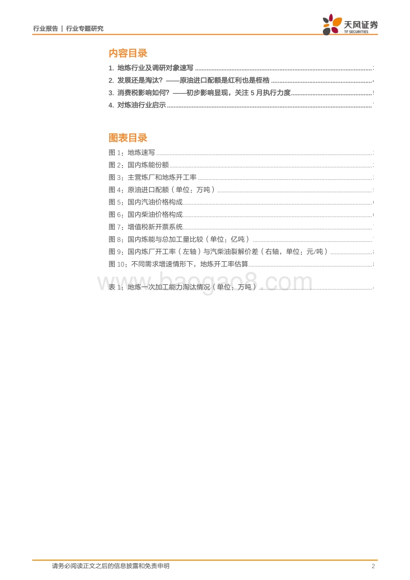 山东地炼草根调研报告.pdf_第2页