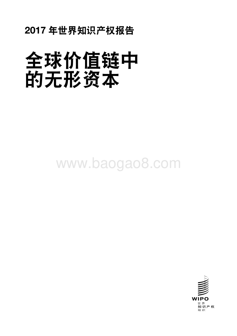 2017年世界知识产权报告：全球价值链中的无形资本.pdf_第2页