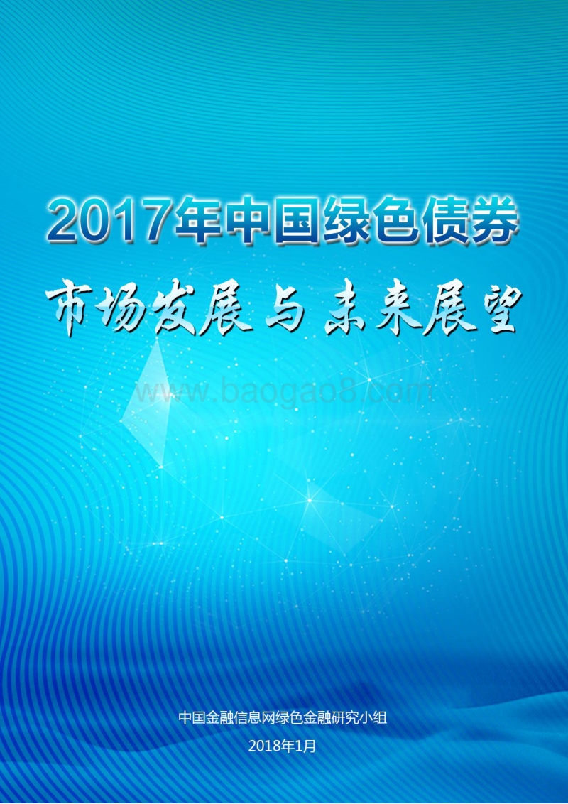 2017年中国绿色债券市场发展与未来展望分析报告.pdf_第1页