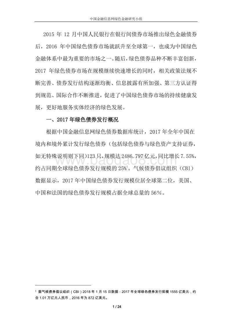 2017年中国绿色债券市场发展与未来展望分析报告.pdf_第2页