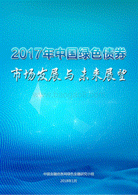 2017年中国绿色债券市场发展与未来展望分析报告.pdf